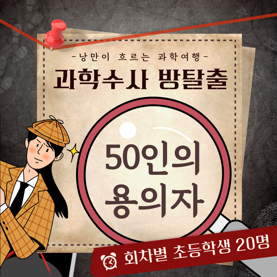 과학수사 방탈출